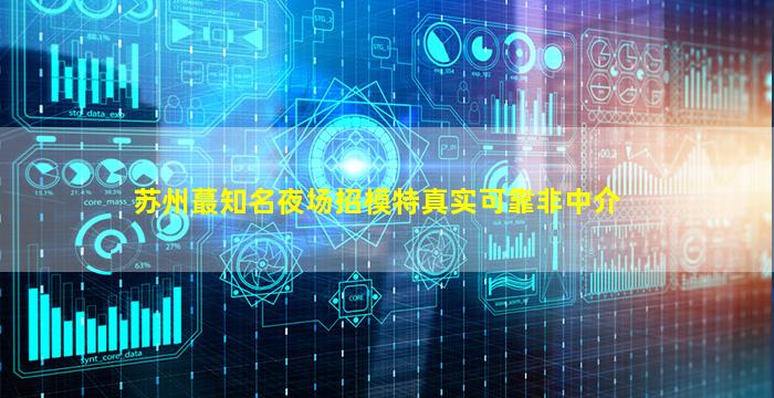 连云港夜场招聘
